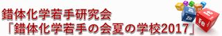 錯体化学若手研究会「錯体化学若手の会夏の学校2017」